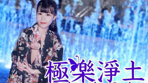 【喵呜】❀极乐净土❀【在异国翩翩起舞吧❀】